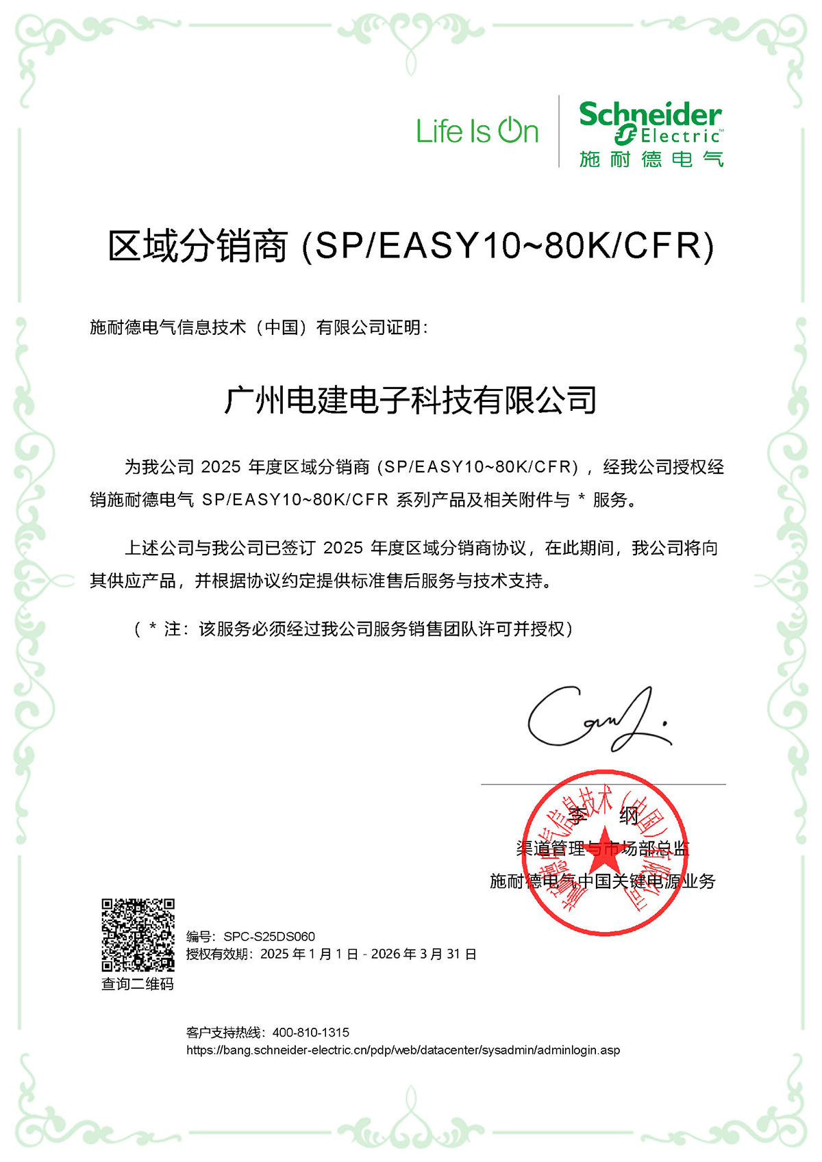 2025施耐德區域分銷商（SPEasy10~80kCFR）
